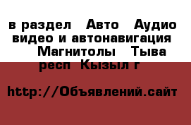  в раздел : Авто » Аудио, видео и автонавигация »  » Магнитолы . Тыва респ.,Кызыл г.